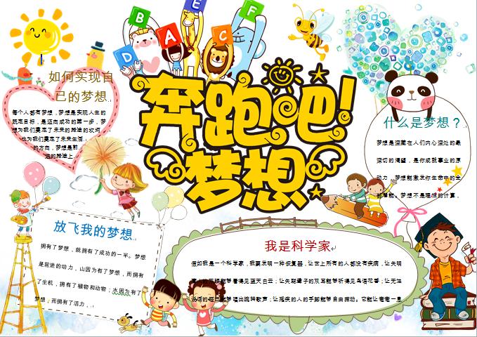 奔跑吧夢想創(chuàng)意精美手抄報