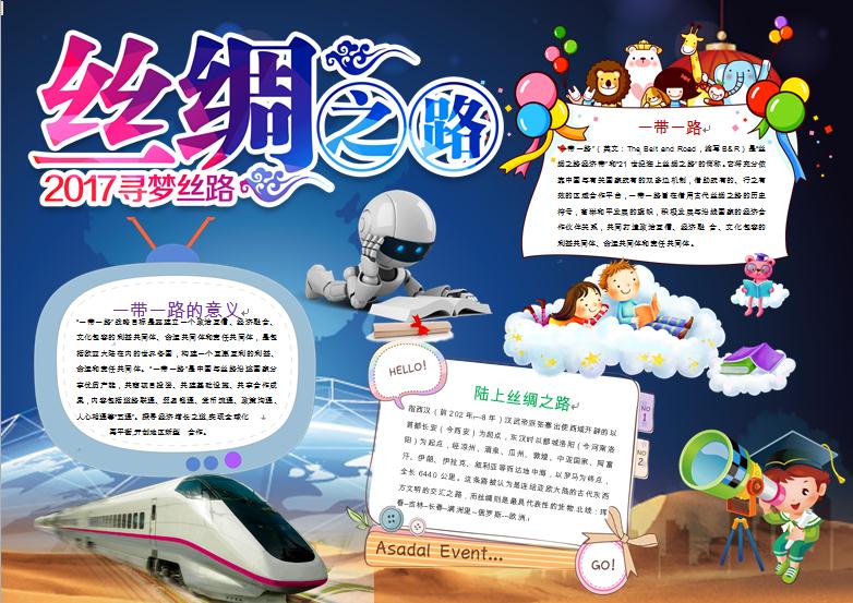 尋夢(mèng)絲路絲綢之路精美手抄報(bào)