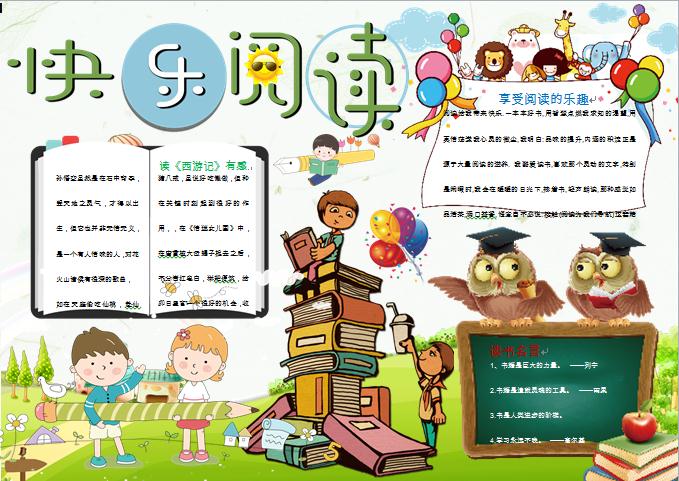 快樂(lè)閱讀小報(bào)