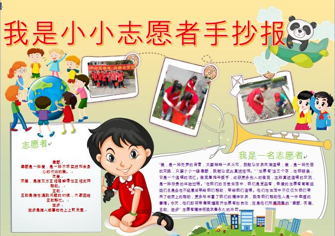 我是小小志愿者手抄報