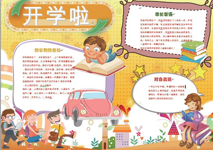 黃色主題卡通小朋友開學(xué)小報(bào)