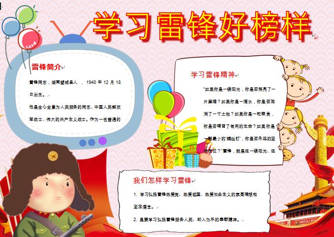 學(xué)習(xí)雷鋒好榜樣天安門華表手抄報(bào)