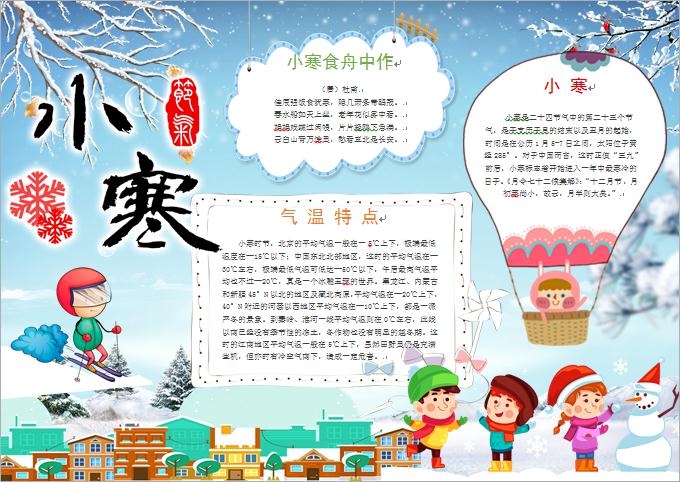 小寒節(jié)氣熱氣球堆雪人元素手抄報(bào)