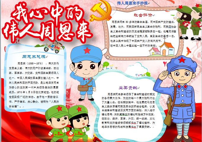 偉人周恩來(lái)手抄報(bào)wps