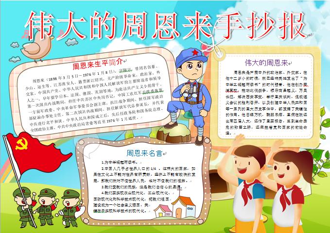 偉大的周恩來手抄報(bào)