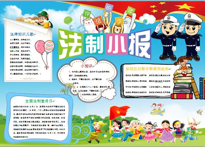 各個(gè)民族的小朋友們法制法律小報(bào)