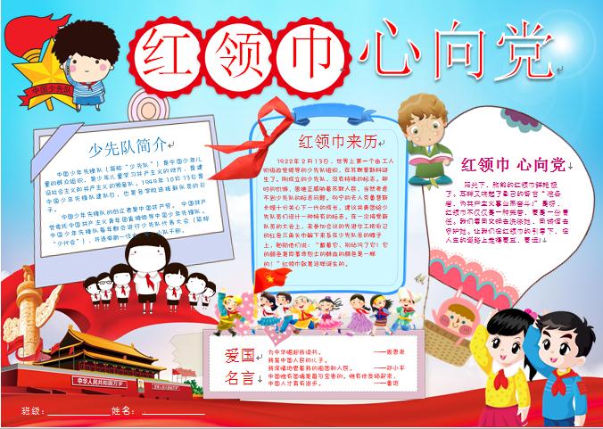 2019精美紅領(lǐng)巾心向黨校園手抄報(bào)wps