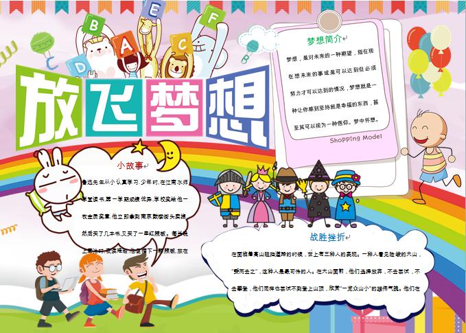 放飛夢(mèng)想可愛動(dòng)物彩虹元素手抄報(bào)