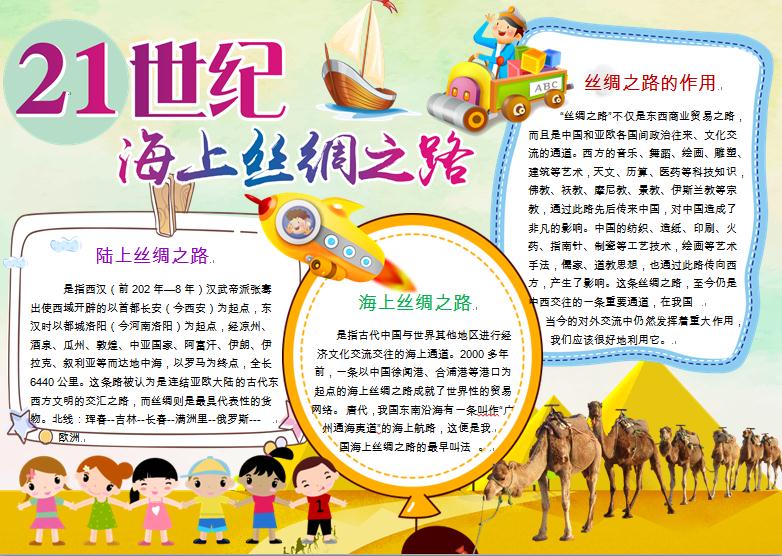 21世紀(jì)海上絲綢之路卡通精美手抄報(bào)