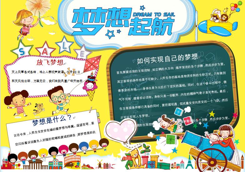 夢(mèng)想起航創(chuàng)意黑板報(bào)夢(mèng)想小報(bào)