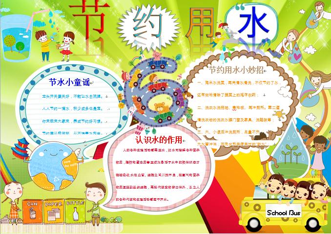 色彩鮮艷節(jié)約用水節(jié)水小童謠手抄報