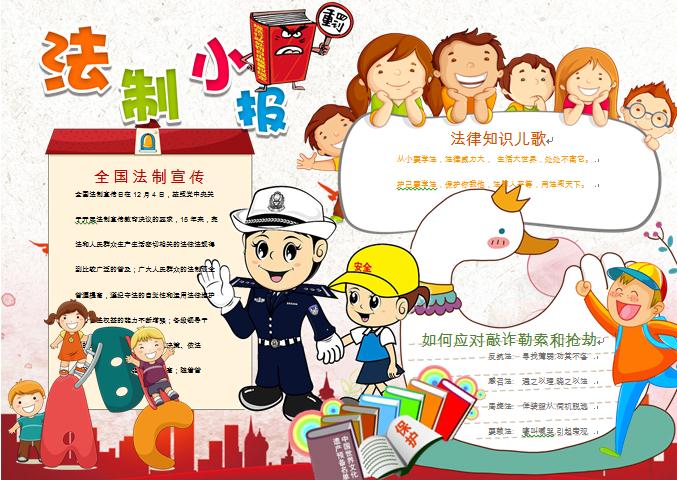 卡通校園法制宣傳小報