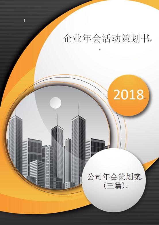 企業(yè)年會活動策劃書