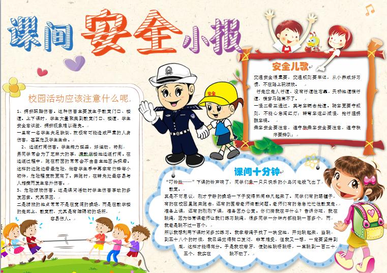 課間安全小報(bào)wps