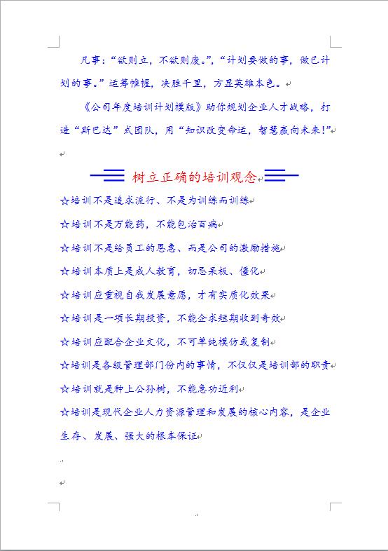 公司年度培訓(xùn)計(jì)劃模板-1