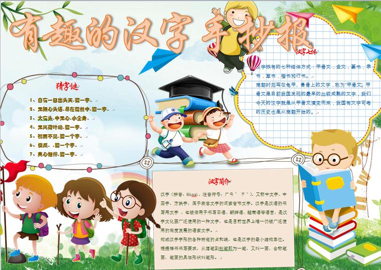 有趣的漢字手抄報(bào)wps