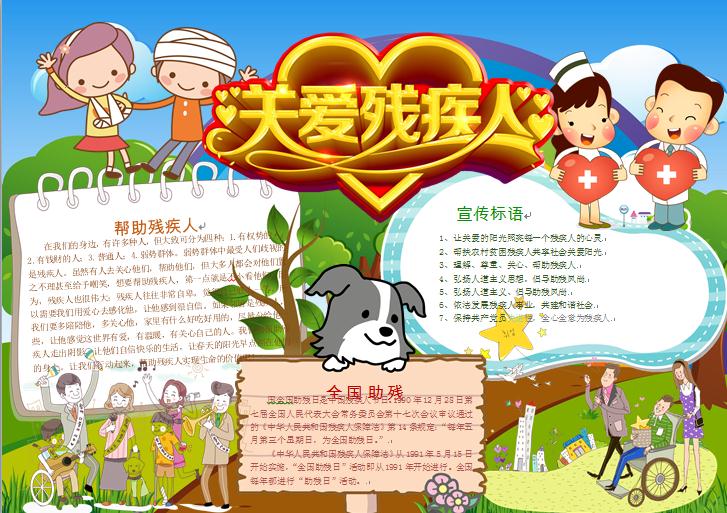 精美愛心設(shè)計(jì)關(guān)愛殘疾人藝術(shù)字體手抄報(bào)wps