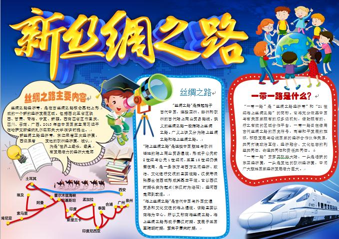 新絲綢之路一帶一路手抄報(bào)wps