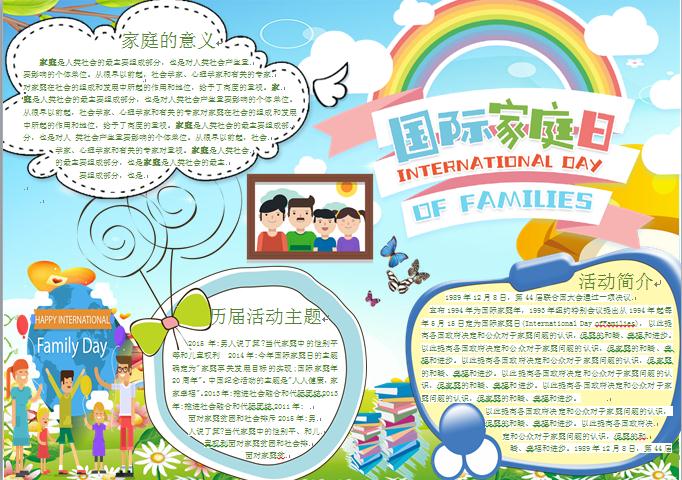 卡通溫馨家庭合照國際家庭日手抄報wps