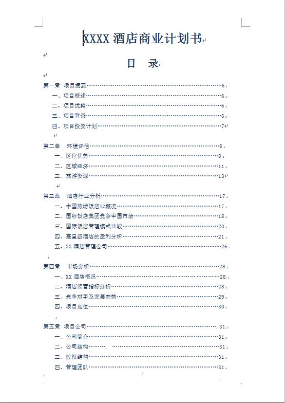 連鎖酒店商業(yè)計劃書-1