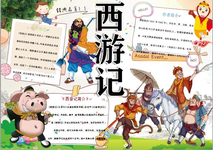 歡快大笑師徒西游取經(jīng)手抄報(bào)wps