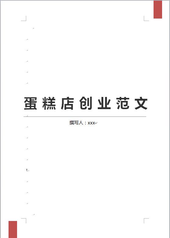 蛋糕店創(chuàng)業(yè)范文2019新版