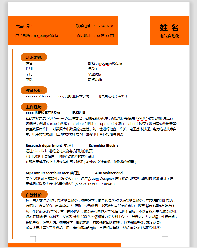 橙色系精美風(fēng)電氣自動化應(yīng)屆生簡歷