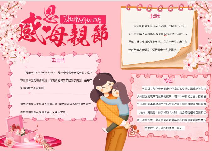 簡(jiǎn)約粉紅色母親節(jié)手抄報(bào)
