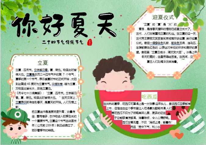 你好夏天立夏節(jié)氣手抄報(bào)小報(bào)Word模板