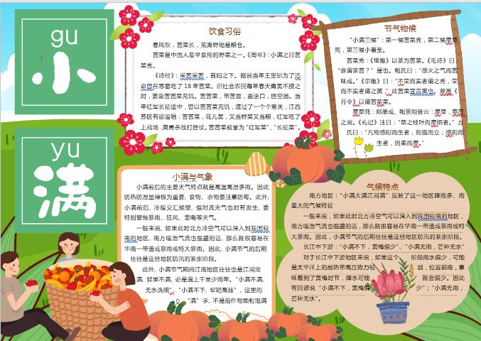 青綠卡通小滿(mǎn)節(jié)氣小報(bào)手抄報(bào)Word模板