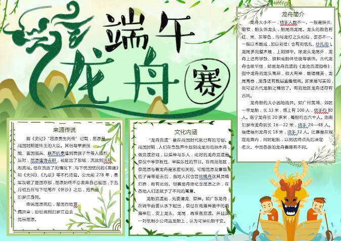 端午賽龍舟小報手抄報Word模板