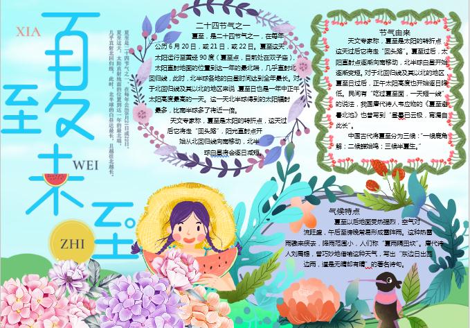 多彩花卉夏季夏至節(jié)氣手抄報Word模板