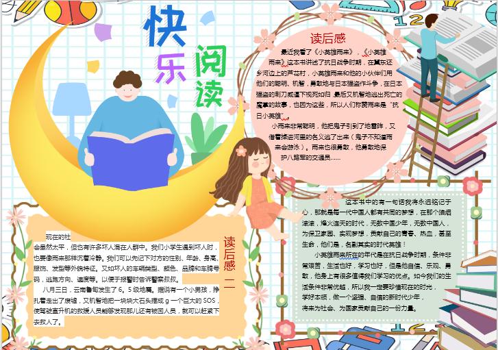 可愛卡通讀后感小報(bào)Word模板