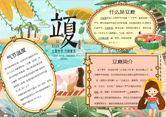 清爽立夏手抄報(bào)Word模板