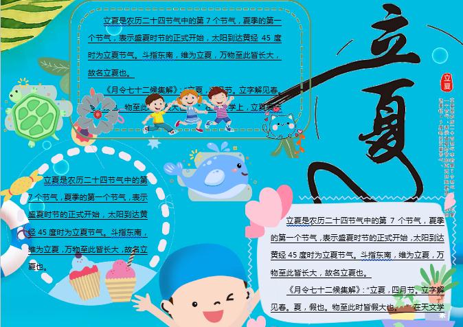 天藍(lán)可愛(ài)卡通立夏主題小報(bào)Word模板