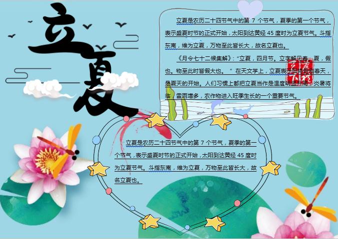 唯美立夏主題小報(bào)Word模板