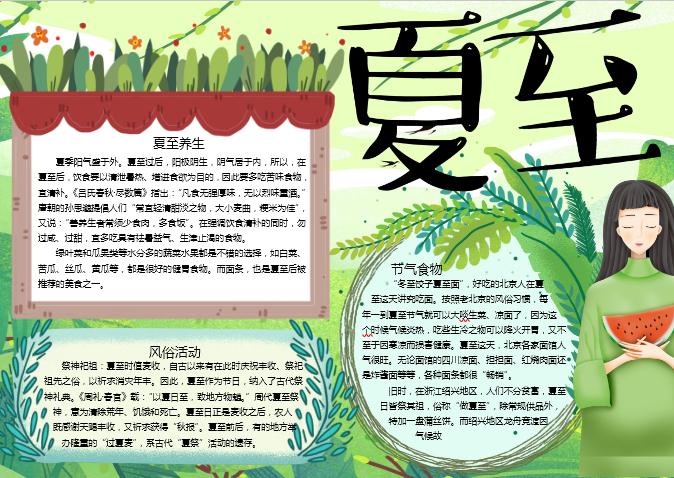 綠色清新夏至手抄報Word模板