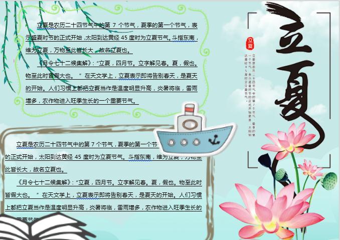 蓮花清新立夏主題小報(bào)Word模板