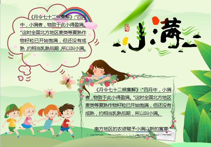 清新可愛卡通小滿主題小報(bào)Word模板