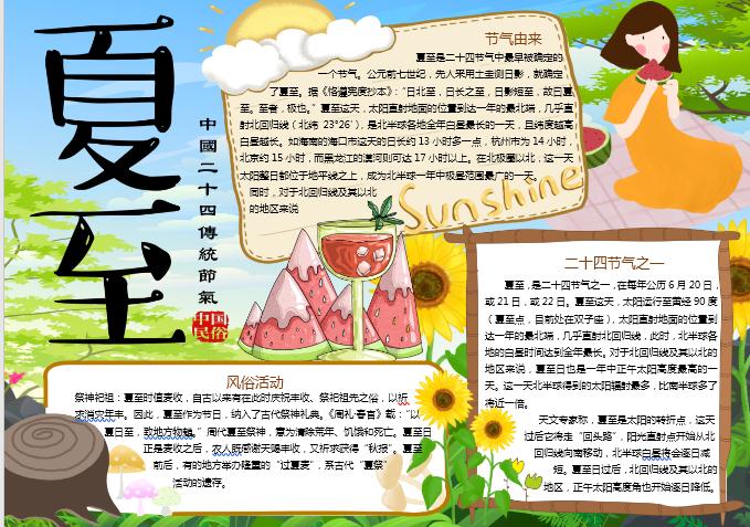 向日葵夏至節(jié)氣手抄報小報word模板