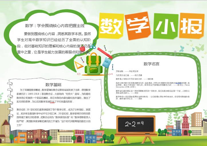 簡(jiǎn)約清新數(shù)學(xué)小報(bào)word模板