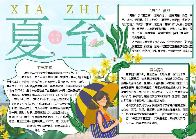 黃花小清新夏至節(jié)氣手抄報Word模板