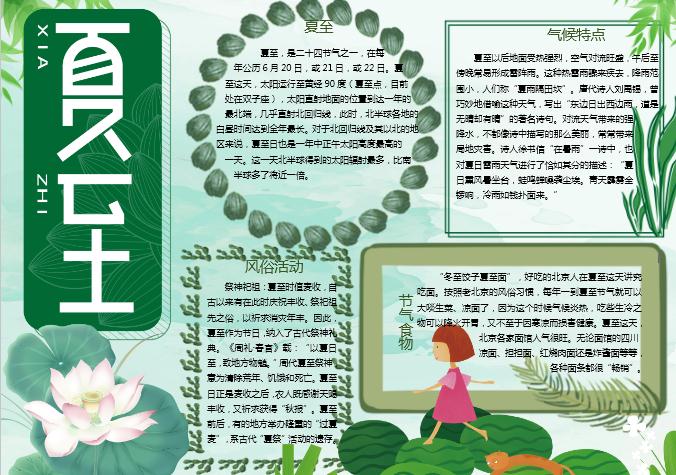 清新夏至節(jié)氣手抄報Word模板