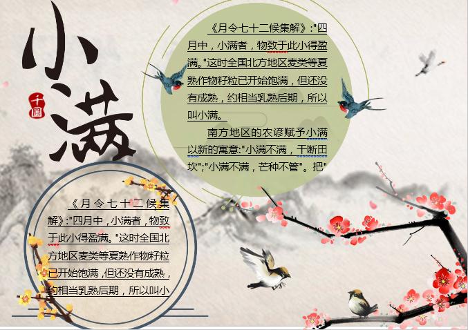 水墨小滿主題小報Word模板