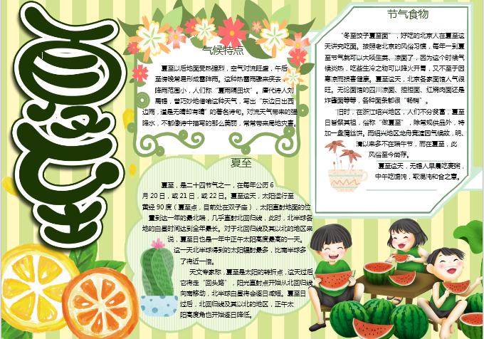 粉綠清新夏至手抄報(bào)Word模板