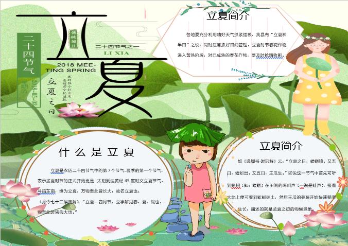 清新卡通立夏手抄報(bào)Word模板