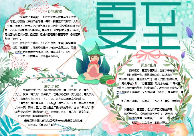 水彩清新夏至手抄報小報Word模板