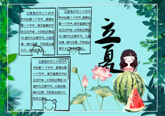 青綠立夏主題小報Word模板