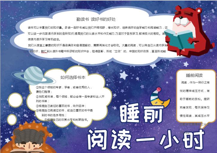 藍(lán)色星空睡前閱讀一小時(shí)word小報(bào)