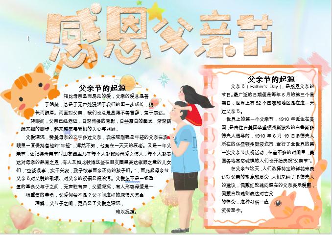 幻彩父親節(jié)手抄報(bào)Word模板